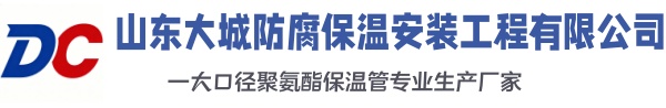 黄岩大城防腐保温安装工程有限公司